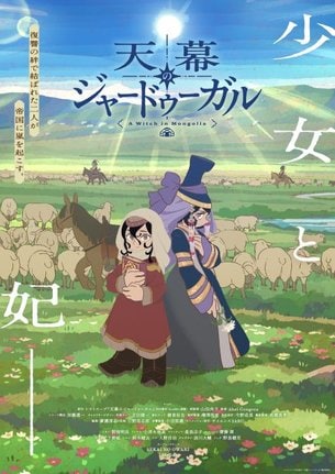 テレビアニメ『天幕のジャードゥーガル』のビジュアル