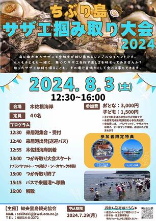 「ちぶり島サザエつかみ取り大会」のチラシ