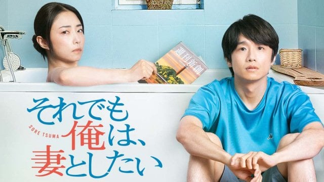 『劇場版 それでも俺は、妻としたい』（C）「それでも俺は、妻としたい」製作委員会