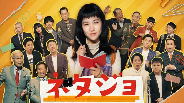 ドラマ『ネタジョ』キービジュアル(C)FANY Studio / MBS / YOSHIMOTO KOGYO