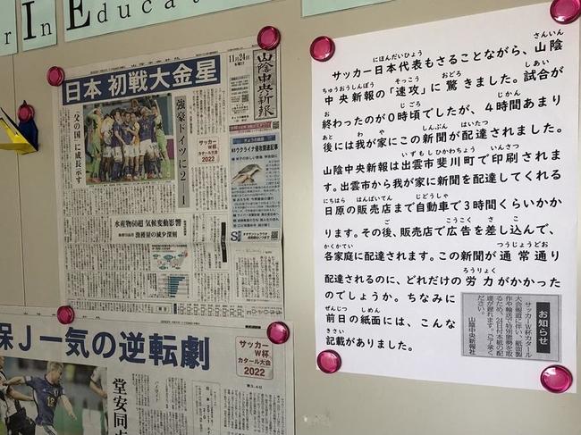 津和野中学校のＮＩＥコーナーに掲示された、サッカーワールドカップを伝える本紙＝島根県津和野町町田