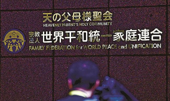 旧統一教会の本部が入るビルに付けられた「世界平和統一家庭連合」の文字＝９月、東京都渋谷区