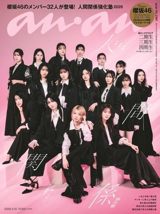 『anan』2491号に登場する櫻坂46