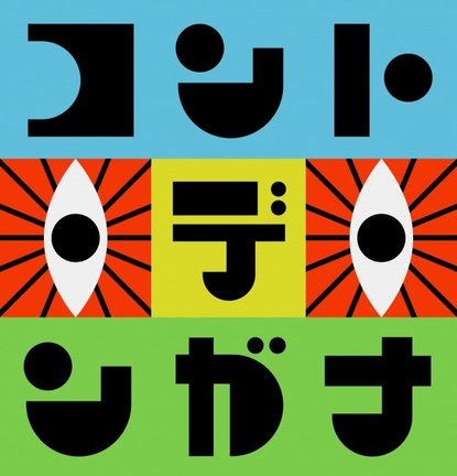 『コント・デ・ンガナ』に出演するロングコートダディ、セルライトスパ、ニッポンの社長、蛙亭（C）ABCテレビ