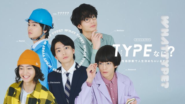 『TYPEなに？ 性格診断で人生決めちゃいます』キービジュアル（C）ABCTV