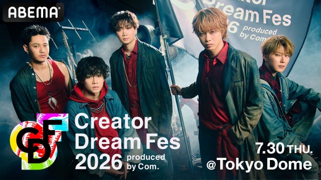 コムドット総合プロデュースの東京ドームイベント『Creator Dream Fes』開催決定(C)AbemaTV,Inc.