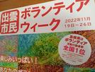 昨年１１月にあった出雲市民ボランティアウィークのチラシ。島根県が活動行動者率全国１位であることを紹介している