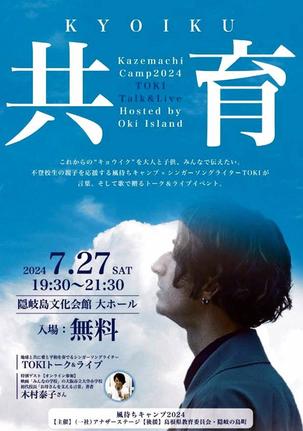トーク＆ライブイベント「共育」のチラシ