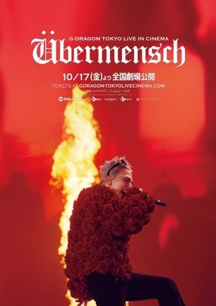 『G-DRAGON [Ubermensch] TOKYO LIVE IN CINEMA』（※U＝ウムラウト付きU）メインビジュアル（C）Galaxy Corporation & CJ ENM & CJ 4DPLEX Co,. Ltd.