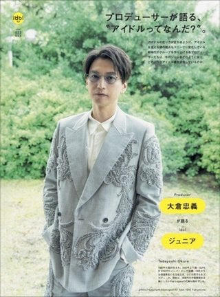 『BRUTUS』のアイドル特集「アイドルって?」より大倉忠義(SUPER EIGHT) (C)BRUTUS/マガジンハウス