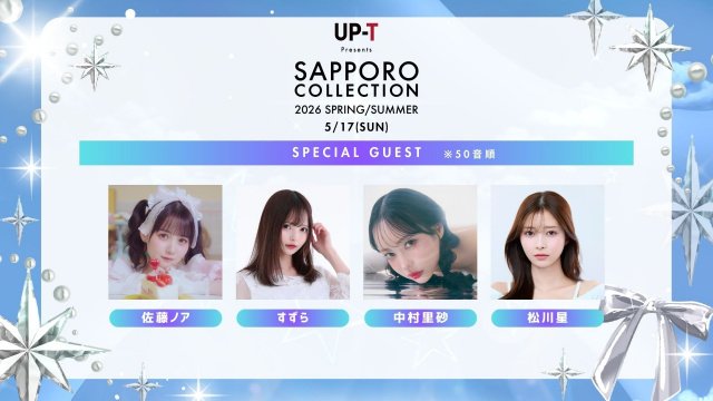 『UP-T Presents SAPPORO COLLECTION 2026 SPRING/SUMMER』新たに発表されたスペシャルゲスト