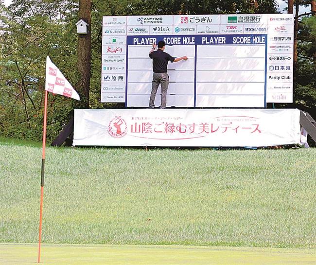 １８番のグリーン近くに設置されたスコアボードを調整する大会スタッフ＝鳥取県伯耆町丸山、大山平原ゴルフクラブ