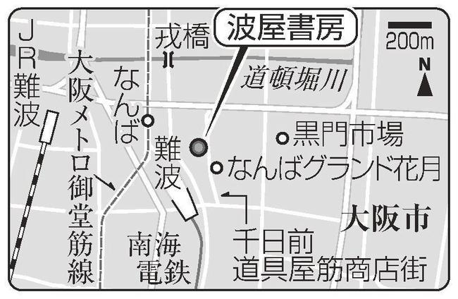 大阪市「波屋書房」、千日前道具屋筋商店街
