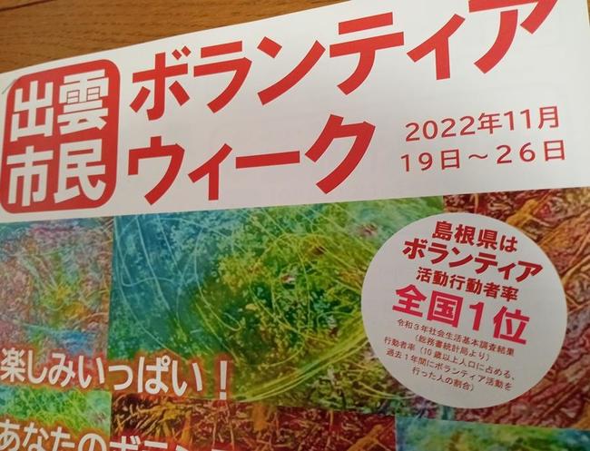 昨年１１月にあった出雲市民ボランティアウィークのチラシ。島根県が活動行動者率全国１位であることを紹介している