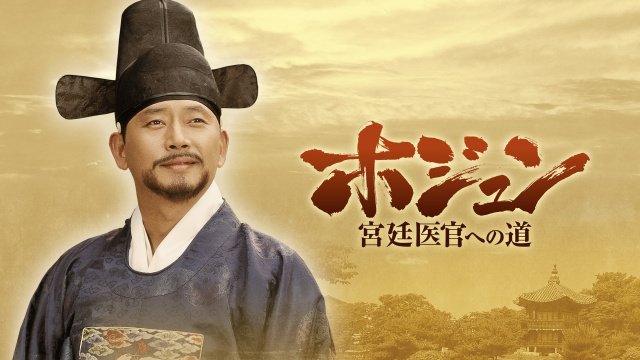 ホジュン　宮廷医官への道 韓国時代劇 ホジュン 宮廷医官への道｜ドラマ｜見逃し無料配信はTVer
