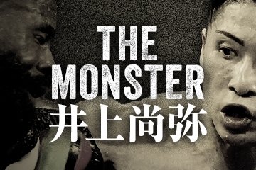 THE MONSTER 井上尚弥 | 山陰中央新報デジタル