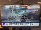 羽田空港の様子を伝えるテレビニュース