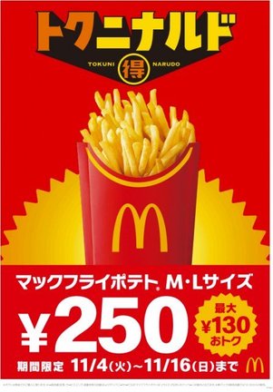 マクドナルド「マックフライポテト」M・Lサイズが250円に