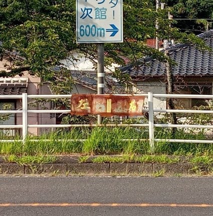 県道沿いにある「左　右」とだけ書かれた謎の看板＝雲南市木次町木次