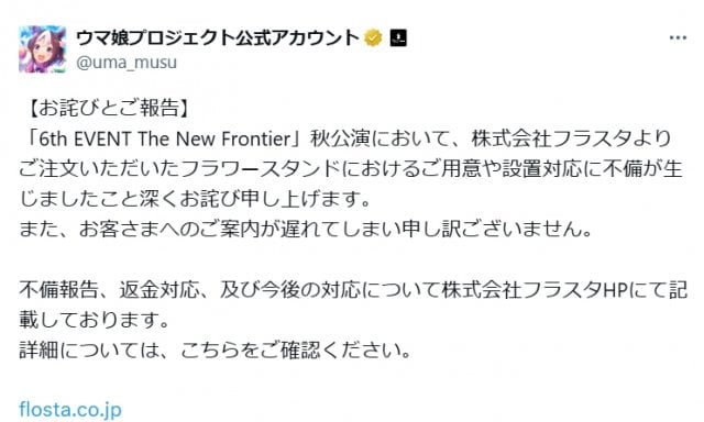 『ウマ娘』イベント、お祝い花の用意・設置不備で謝罪