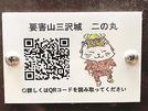 看板に付けられたＱＲコードと「にゃんたいしょう」のキャラクター＝島根県奥出雲町三沢、要害山