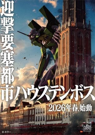 ハウステンボス、来年春に『エヴァンゲリオン』8Kライドアトラクション始動