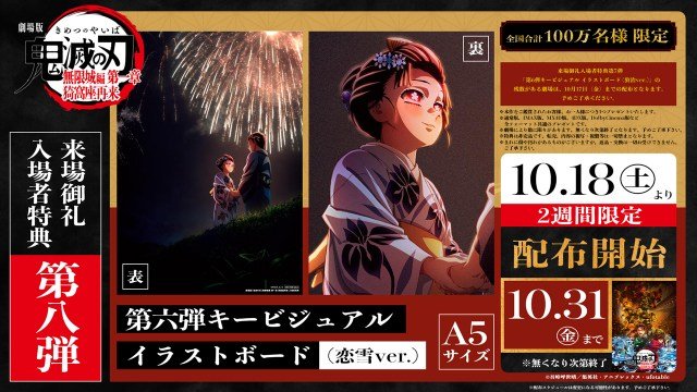 『劇場版「鬼滅の刃」無限城編 第一章 猗窩座再来』第8弾入場者特典　(C)吾峠呼世晴／集英社・アニプレックス・ufotable