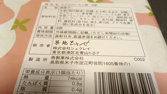 羽田空港で購入した「いちご餅」のラベル。製造所の欄に寿製菓の名前と住所があった