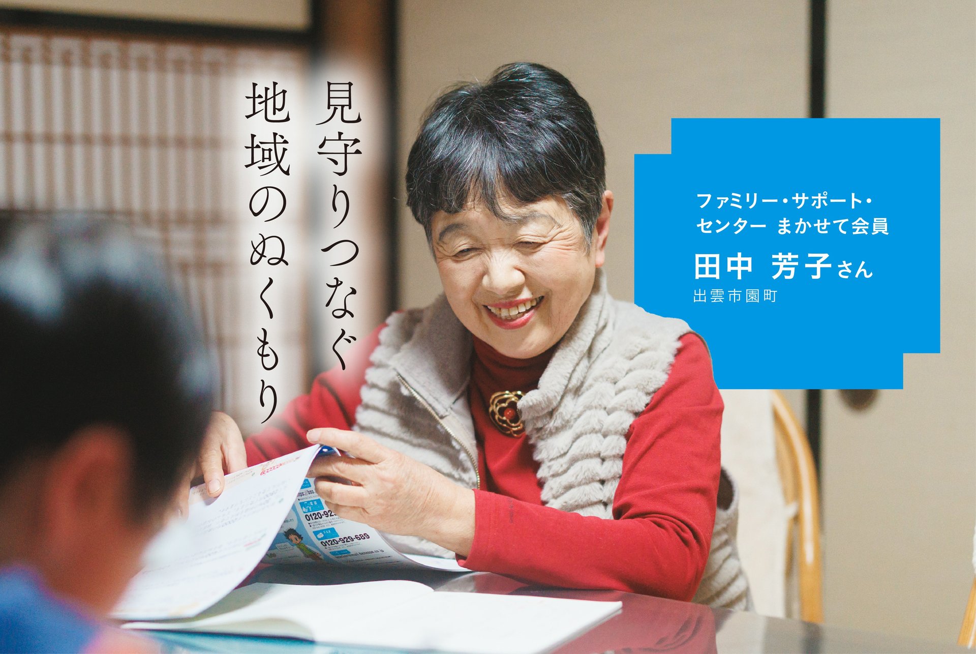  見守りつなぐ地域のぬくもり　田中芳子さん