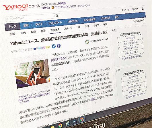 ニュースサイト「ヤフーニュース」に掲載された配信記事。公正取引委員会はＩＴ大手のインターネットにおける記事利用について、提供する報道機関との取引実態の報告書をまとめた