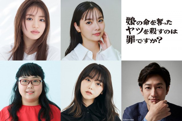 火ドラ★イレブン『娘の命を奪ったヤツを殺すのは罪ですか？』に出演する（上段左から）香音、新川優愛（下段左から）小林きな子、峯岸みなみ、竹財輝之助