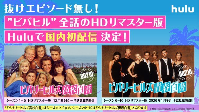 HuluでHDリマスター版を国内初配信、『ビバリーヒルズ 高校白書/青春白書』シーズン1~5は12月19日から全話見放題配信開始