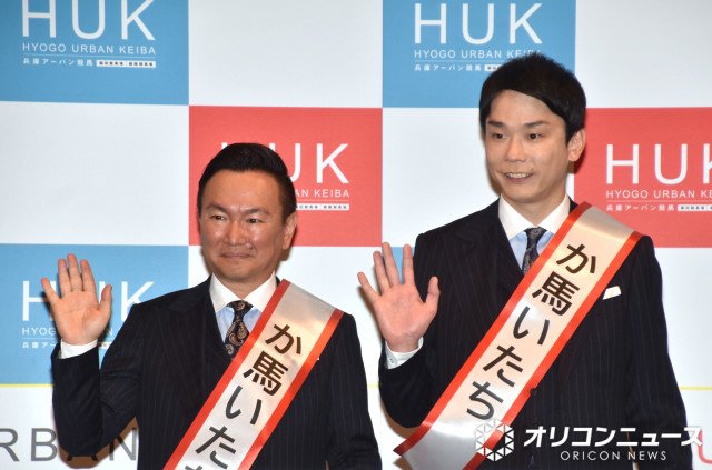 『兵庫県競馬組合 兵庫県競馬ブランド戦略』発表会に登壇したかまいたち(左から)山内健司、濱家隆一 (C)ORICON NewS inc.