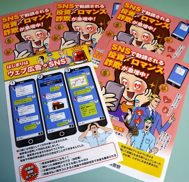 急増するＳＮＳ型投資・ロマンス詐欺への注意を呼びかける島根県警作成のチラシ