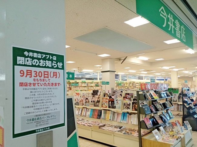 ９月３０日で閉店した今井書店アプト店＝鳥取県琴浦町八橋