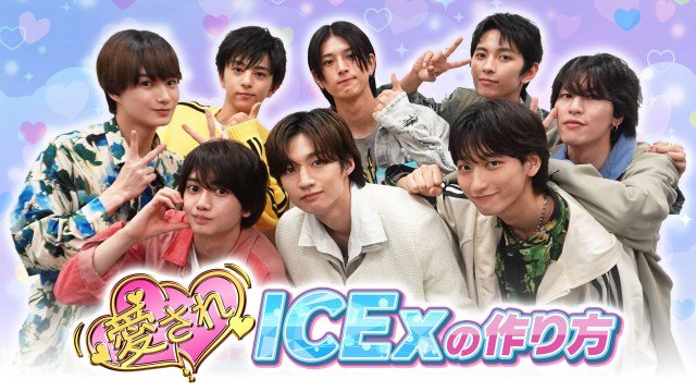 『愛されICExの作り方』メインビジュアル（C）BSフジ
