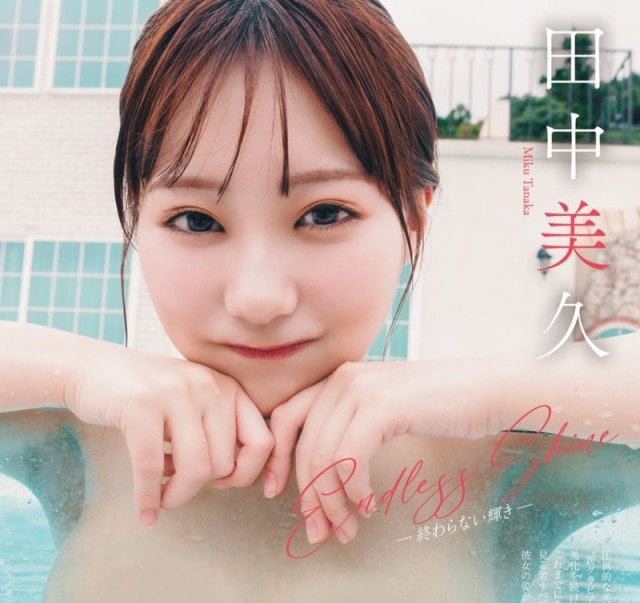 田中美久（C）上村透生（秋田書店）2025