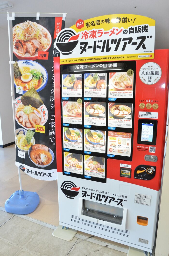 【出雲市平田町】全国のラーメンを自販機で、写真を載せたのぼり