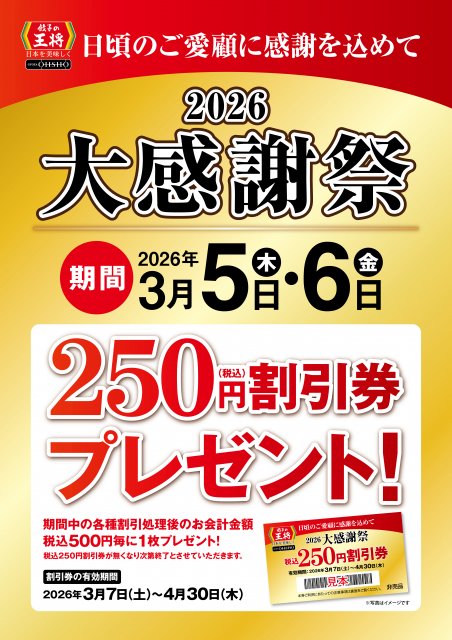 餃子の王将』お得な割引券“500円ごとに250円割引券”1枚配布 「大感謝祭