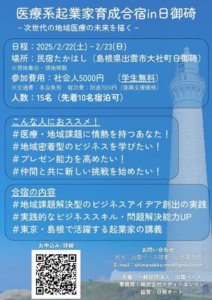 日御碕での医療系起業家育成合宿のチラシ