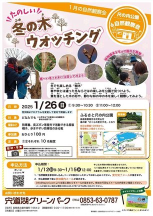 「冬の木ウオッチング」のチラシ