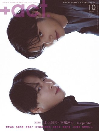 『+act. （プラスアクト）』（ワニブックス）表紙に登場した水上恒司＆宮舘涼太