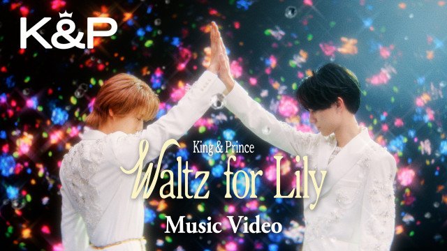 King & Prince NEWシングル「Waltz for Lily」ミュージックビデオ公開