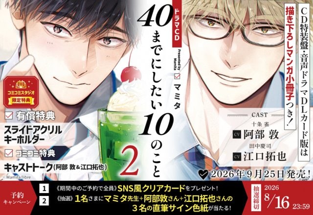 『40までにしたい10のこと2』ドラマCD 9・25発売(c)Mamita/libre