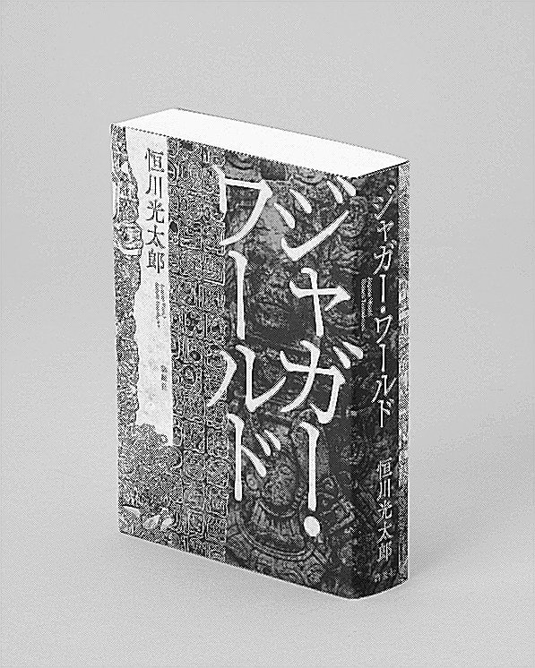 【直筆サイン本】ジャガー・ワールド恒川光太郎・未読 ♦︎ジャガー・ワールド恒川光太郎・直筆サイン本・未読 - メルカリ