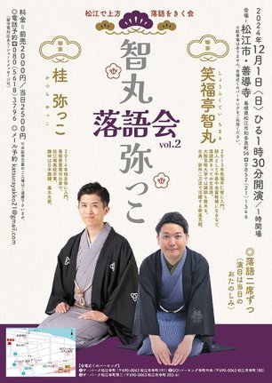 智丸弥っこ落語会のチラシ