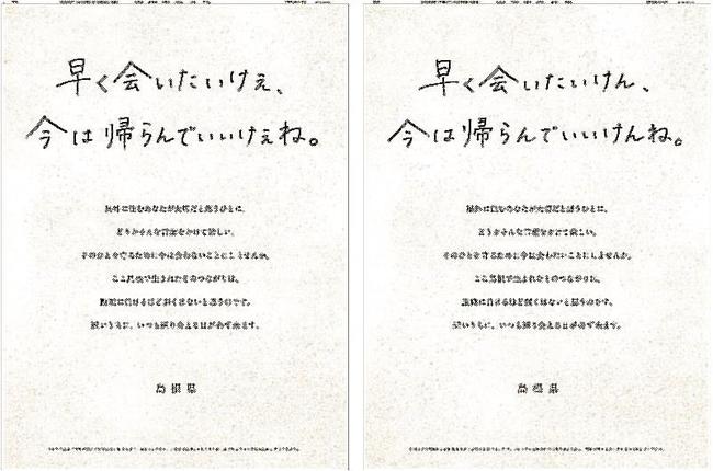 最優秀賞を受賞した島根県の帰省自粛啓発メッセージ（２０２０年４月２９日付）