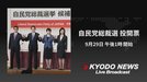自民党総裁選