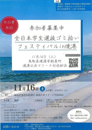 「全日本学生選抜ゴミ拾いフェスティバルｉｎ境港」のチラシ