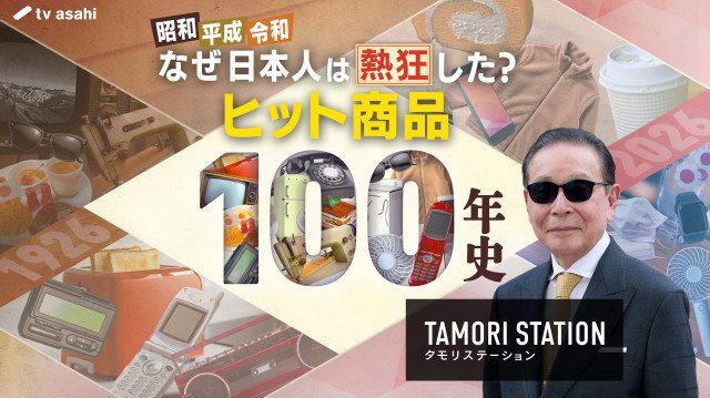 27日放送『タモリステーション』(C)テレビ朝日